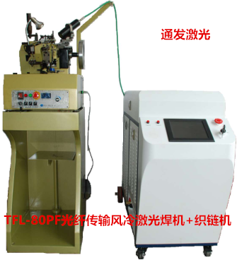 通發激光TFL-80PF+織鏈機 光纖傳輸風冷激光焊接機